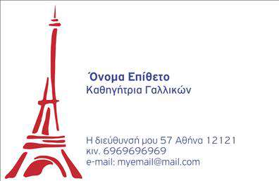 Επαγγελματική κάρτα για Καθηγητές ΓαλλικώνΗ επαγγελματική κάρτα για Καθηγητές Γαλλικών έχει σχεδιαστεί με στόχο να εντυπωσιάσει και να μεταφέρει τον επαγγελματισμό σας. Η κομψή διάταξή της συνδυάζει ζεστά και ευχάριστα χρώματα, αποπνέοντας φρεσκάδα και ζωντάνια, ιδανικά για την εκπαιδευτική σας δραστηριότητα.Η γραμματοσειρά είναι σύγχρονη και ευανάγνωστη, εξασφαλίζοντας ότι τα στοιχεία επικοινωνίας σας ξεχωρίζουν. Ιδιαίτερα, το background στοιχείο προσθέτει μια απαλή αίσθηση αριστοκρατίας, που αντανακλά την ποιότητα και την αξιοπιστία της εκπαίδευσης που προσφέρετε.Το σχέδιο της κάρτας υπογραμμίζει τον επαγγελματικό χαρακτήρα σας και ενισχύει την αξιοπιστία σας ως καθηγητή. Η μορφοποίηση επιτρέπει τη εύκολη προσθήκη στοιχείων όπως το όνομα, τηλέφωνο και λογότυπο, κάνοντάς την απόλυτα προσαρμόσιμη στις δικές σας ανάγκες.Αυτή η κάρτα μπορεί επίσης να προβάλει τις υπηρεσίες που προσφέρετε, όπως μαθήματα γαλλικών, online διδασκαλία ή ειδικές προσφορές, κάνοντάς την ένα χρήσιμο εργαλείο για την επιχείρησή σας.Δώστε έμφαση στην προσωπικότητά σας και ξεχωρίστε από το πλήθος, δημιουργώντας μια θετική εντύπωση στους μαθητές και συνεργάτες σας. Επαγγελματικές κάρτες όπως αυτή είναι απαραίτητες για κάθε Καθηγητή Γαλλικών που επιθυμεί να κάνει τη διαφορά.Μπορείτε να κάνετε όποιες αλλαγές θέλετε μέσω του online σχεδιαστικού εργαλείου.