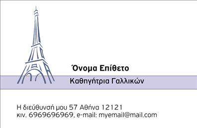 Επαγγελματική κάρτα για Καθηγητές ΓαλλικώνΗ επαγγελματική κάρτα για Καθηγητές Γαλλικών αποπνέει κομψότητα και επαγγελματισμό, με ένα σχεδιασμό που προσελκύει αμέσως την προσοχή. Τα ζωντανά χρώματα και η ισορροπημένη διάταξη προσφέρουν μια ευχάριστη οπτική εμπειρία, ενώ η γραμματοσειρά είναι επιλεγμένη για την ευκρίνεια και την αναγνωσιμότητά της. Το background στοιχείο περιλαμβάνει διακριτικά σχέδια που προσθέτουν μια μοντέρνα νότα, χωρίς να αποσπούν την προσοχή από το κεντρικό περιεχόμενο.Αυτό το σχέδιο καλύπτει απόλυτα τις απαιτήσεις ενός επαγγελματία. Η άψογη παρουσίαση και η προσεγμένη εκτύπωση αντανακλούν τον επαγγελματισμό και την αξιοπιστία του Καθηγητή Γαλλικών, καθιστώντας την κάρτα ένα ισχυρό εργαλείο δικτύωσης.Η προσαρμοστικότητα του σχεδιασμού επιτρέπει την εύκολη προσθήκη στοιχείων όπως όνομα, τηλέφωνο, λογότυπο και άλλα στοιχεία επικοινωνίας, κάνοντάς την λειτουργική και προσωπική για κάθε επαγγελματία. Επιπλέον, η κάρτα μπορεί να ενσωματώσει πληροφορίες σχετικά με υπηρεσίες διδασκαλίας και προσφορές μαθημάτων, ενισχύοντας την προβολή των υπηρεσιών που προσφέρει.Είναι η ιδανική λύση για να ξεχωρίσει κάθε Καθηγητής Γαλλικών και να αφήσει μία θετική εντύπωση στους μαθητές και τους συνεργάτες του.Μπορείτε να κάνετε όποιες αλλαγές θέλετε μέσω του online σχεδιαστικού εργαλείου.