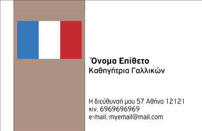 Επαγγελματική κάρτα για Καθηγητές ΓαλλικώνΑυτή η εντυπωσιακή επαγγελματική κάρτα σχεδιάστηκε για να αιχμαλωτίσει την προσοχή των πελατών σας και να αποτυπώσει την επαγγελματική σας ταυτότητα. Με έναν σύγχρονο σχεδιασμό που συνδυάζει αρμονικά απαλά γαλάζια και λευκά χρώματα, η κάρτα προσφέρει ένα αισθητικά ευχάριστο αποτέλεσμα, ιδανικό για καθηγητές γαλλικών.Η διάταξη είναι προσεκτικά σχεδιασμένη ώστε να είναι λειτουργική, με ευδιάκριτη γραμματοσειρά που εξασφαλίζει ευκολία στην ανάγνωση. Στο κέντρο της κάρτας, προβάλλεται το όνομά σας, με πλαισίωση που ενισχύει την αισθητική, ενώ ο πίσω χώρος παραμένει καθαρός για καλύτερη παρουσίαση επαφών ή υπηρεσιών.Η κάρτα αυτή αποπνέει επαγγελματισμό και αξιοπιστία, στοιχεία που είναι απαραίτητα για κάθε καθηγητή. Η δυνατότητα προσθήκης πληροφοριών όπως το τηλέφωνο, το email και το λογότυπο σας δίνει τη δυνατότητα να την προσαρμόσετε στις ανάγκες σας.Με την επαγγελματική κάρτα σας, μπορείτε να προβάλετε τις μοναδικές σας υπηρεσίες διδασκαλίας ή ακόμα και ειδικές προσφορές για μαθήματα. Είναι το εργαλείο που θα σας βοηθήσει να ξεχωρίσετε στην αγορά και να αφήσετε θετική εντύπωση σε σπουδαστές και γονείς.Μπορείτε να κάνετε όποιες αλλαγές θέλετε μέσω του online σχεδιαστικού εργαλείου.