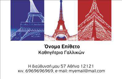 Επαγγελματική κάρτα για Καθηγητές ΓαλλικώνΑνακαλύψτε τη μοναδική αυτή επαγγελματική κάρτα που σχεδιάστηκε ειδικά για καθηγητές γαλλικών, προσφέροντας μια κομψή και επαγγελματική εμφάνιση. Το σχέδιο της κάρτας διακρίνεται από μία σύγχρονη διάταξη που συνδυάζει απαλά χρώματα, όπως το μπλε και το λευκό, που δημιουργούν μια ισχυρή εντύπωση. Η γραμματοσειρά είναι μοντέρνα και ευανάγνωστη, διασφαλίζοντας ότι τα στοιχεία επικοινωνίας είναι άμεσα προσιτά.Η αισθητική του σχεδιασμού αντανακλά τον επαγγελματισμό και την αξιοπιστία που απαιτεί η εκπαίδευση. Κάθε στοιχείο της κάρτας συνεργάζεται αρμονικά για να προβάλλει την αφοσίωση στις γλώσσες και την εκπαίδευση, κάνοντάς την ιδανική για καθηγητές που θέλουν να ξεχωρίσουν.Η κάρτα προσφέρει προσαρμοστικότητα, επιτρέποντάς σας να προσθέσετε εύκολα το όνομά σας, τον αριθμό τηλεφώνου σας, λογότυπα και άλλα στοιχεία επικοινωνίας. Έτσι, μπορείτε να δημιουργήσετε μια επαγγελματική κάρτα που αντικατοπτρίζει την προσωπική σας σφραγίδα.Επιπλέον, μπορείτε να προβάλετε τις υπηρεσίες σας με έναν ευανάγνωστο και ελκυστικό τρόπο, ενισχύοντας τη σύνδεσή σας με τους μαθητές ή τους γονείς. Η κάρτα σας βοηθά να αφήσετε μια θετική εντύπωση, διευκολύνοντας τη δημιουργία νέων επαφών και ευκαιριών.Μπορείτε να κάνετε όποιες αλλαγές θέλετε μέσω του online σχεδιαστικού εργαλείου.