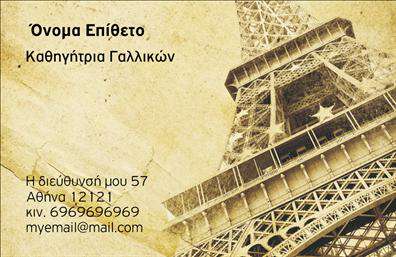 Επαγγελματική κάρτα για Καθηγητές ΓαλλικώνΑνακαλύψτε την ιδανική επαγγελματική κάρτα για καθηγητές Γαλλικών, φτιαγμένη με προσοχή στη λεπτομέρεια και αίσθηση κομψότητας. Ο σχεδιασμός της κάρτας αποπνέει μια μοναδική αισθητική, με έναν συνδυασμό ζωντανών χρωμάτων που προσελκύει την προσοχή και δημιουργεί μια θετική πρώτη εντύπωση. Η διάταξη είναι καθαρή και οργανωμένη, με εύκολα αναγνώσιμες γραμματοσειρές, που ενισχύουν την ευχρηστία της.Η κάρτα αποτυπώνει τον επαγγελματικό χαρακτήρα και την αξιοπιστία του εκπαιδευτικού τομέα. Το ειδικά επιλεγμένο background και τα γραφικά στοιχεία αντικατοπτρίζουν την αφοσίωση στους μαθητές και την εκπαίδευση, τονίζοντας την εμπειρία του καθηγητή. Κάθε κάρτα επικοινωνεί ξεκάθαρα την προθυμία και δέσμευση στην ποιότητα της διδασκαλίας.Με δυνατότητα προσθήκης στοιχείων όπως όνομα, τηλέφωνο και λογότυπο, αυτή η επαγγελματική κάρτα παραμένει προσαρμόσιμη ώστε να ανταγωνίζεται τις ανάγκες σας. Πιο συγκεκριμένα, μπορεί να προβάλλει τις υπηρεσίες σας ή τα εκπαιδευτικά προϊόντα με εξαιρετική ευκολία, κάνοντάς την ιδανική για κάθε σύγχρονο καθηγητή.Η κάρτα σας δεν είναι απλώς ένα κομμάτι χαρτί, αλλά ένα εργαλείο για να ξεχωρίσετε και να αφήσετε μια θετική εντύπωση στους μαθητές και τους γονείς τους. Μπορείτε να κάνετε όποιες αλλαγές θέλετε μέσω του online σχεδιαστικού εργαλείου.