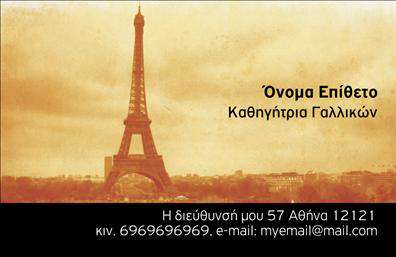 Επαγγελματική κάρτα για Καθηγητές ΓαλλικώνΑυτή η επαγγελματική κάρτα είναι ιδανική για καθηγητές γαλλικών που επιθυμούν να αναδείξουν την επαγγελματική τους ταυτότητα με κομψότητα και στυλ. Το σχέδιο αποπνέει μία αίσθηση μοντερνισμού, με έντονα χρώματα που συνδυάζουν το μπλε και το λευκό, δημιουργώντας αντίθεση που τραβά την προσοχή. Η διάταξη είναι καθαρή και ευανάγνωστη, με μία εξελιγμένη γραμματοσειρά που αποπνέει σοβαρότητα και επαγγελματισμό.Το background της κάρτας περιλαμβάνει διακριτικά στοιχεία που σχετίζονται με τη γαλλική κουλτούρα, προσθέτοντας έναν επιπλέον αέρα αυθεντικότητας στην κάρτα. Κάθε στοιχείο έχει επιλεγεί προσεκτικά για να αντικατοπτρίζει την αξιοπιστία και την εμπειρία του καθηγητή.Η κάρτα προσφέρει μεγάλη προσαρμοστικότητα, καθώς μπορείτε να προσθέσετε εύκολα το όνομά σας, τον αριθμό τηλεφώνου σας και το λογότυπο σας, διατηρώντας το συνολικό σχεδιασμό σε αρμονία. Οι επαγγελματικές κάρτες αποτελούν έναν εξαιρετικό τρόπο προβολής των υπηρεσιών σας και της εκπαιδευτικής σας ειδικότητας, κάνοντάς σας πιο αναγνωρίσιμο στους εν δυνάμει πελάτες σας.Το μοναδικό αυτό σχέδιο σίγουρα θα σας βοηθήσει να ξεχωρίσετε και να αφήσετε μία θετική εντύπωση σε κάθε επαφή σας.Μπορείτε να κάνετε όποιες αλλαγές θέλετε μέσω του online σχεδιαστικού εργαλείου.