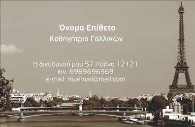 Επαγγελματική κάρτα για Καθηγητές ΓαλλικώνΑνακαλύψτε την ιδανική επαγγελματική κάρτα που συνδυάζει στυλ και λειτουργικότητα για τους καθηγητές γαλλικών. Η κάρτα διαθέτει μια κομψή διάταξη, με ζωντανά χρώματα που αποπνέουν ενέργεια και επαγγελματισμό. Η γραμματοσειρά της είναι καθαρή και ευανάγνωστη, ενώ το φόντο προσθέτει μια διακριτική αίσθηση κομψότητας, κάνοντάς την ιδανική για κάθε καθηγητή.Ο σχεδιασμός της κάρτας αντανακλά τον επαγγελματισμό και την αξιοπιστία του επαγγέλματος. Κάθε λεπτομέρεια έχει επιλεγεί προσεκτικά για να δημιουργήσει μια θετική αίσθηση και να εντυπωσιάσει τους μαθητές και τους γονείς τους. Με την ιδιαιτερότητά της, η κάρτα σας βοηθά να ξεχωρίσετε και να αφήσετε μια θετική εντύπωση.Η προσαρμοστικότητα της κάρτας επιτρέπει την προσθήκη στοιχείων όπως το όνομα, το τηλέφωνο και το λογότυπό σας, εξασφαλίζοντας ότι οι πελάτες σας θα έχουν πάντα πρόσβαση στις πληροφορίες σας. Επίσης, η κάρτα μπορεί να προβάλει τις υπηρεσίες σας, δίνοντας μια επιπλέον ώθηση στην επιχείρησή σας στον τομέα της διδασκαλίας.Η αντίκρισή σας στα προϊόντα αυτές οι επαγγελματικές κάρτες είναι σίγουρα κάτι που θα μείνει αξέχαστο. Μπορείτε να κάνετε όποιες αλλαγές θέλετε μέσω του online σχεδιαστικού εργαλείου.