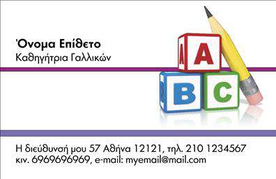 Επαγγελματική κάρτα για Καθηγητές ΓαλλικώνΑυτή η επαγγελματική κάρτα σχεδιάστηκε με στόχο να αναδείξει την ακεραιότητα και την επαγγελματική παρουσία των καθηγητών γαλλικών. Το σχέδιο της είναι κομψό και μοντέρνο, με μαλακούς τόνους του μπλε και του λευκού, που εμπνέουν εμπιστοσύνη και καθαρότητα. Η διάταξη είναι άρτια, με ξεκάθαρες γραμμές και καλαίσθητες γραμματοσειρές, που διευκολύνουν την ανάγνωση και την κατανόηση των στοιχείων της κάρτας.Το σχέδιο της κάρτας αποπνέει επαγγελματισμό και αξιοπιστία, στοιχεία κρίσιμα για κάθε εκπαιδευτική δραστηριότητα. Η σωστή επιλογή χρωμάτων και γραμματοσειρών προσφέρεται για να ενισχυθεί η ταυτότητα του επαγγελματία. Κάθε λεπτομέρεια έχει σχεδιαστεί προσεκτικά για να ενισχύει την επιρροή και την αυθεντία του καθηγητή στον τομέα των γαλλικών.Η κάρτα προσφέρει τη δυνατότητα προσαρμογής με στοιχεία όπως το όνομα, το τηλέφωνο και το λογότυπο, προσφέροντας ευχέρεια και λειτουργικότητα. Οι καθηγητές μπορούν εύκολα να προσθέσουν τις πληροφορίες επικοινωνίας τους, καθώς και τυχόν υπηρεσίες που προσφέρουν, όπως ιδιαίτερα μαθήματα ή ομάδες προετοιμασίας για εξετάσεις.Μια επαγγελματική κάρτα είναι το κλειδί για να ξεχωρίσετε στο πεδίο σας και να αφήσετε μια θετική εντύπωση. Εκτυπώσεις υψηλής ποιότητας θα σας βοηθήσουν να διευρύνετε την επαγγελματική σας δικτύωση.Μπορείτε να κάνετε όποιες αλλαγές θέλετε μέσω του online σχεδιαστικού εργαλείου.