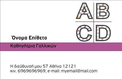 Επαγγελματική κάρτα για Καθηγητές Γαλλικών - αυτή η κάρτα εκπροσωπεί άριστα την αίσθηση του επαγγελματισμού και της καλλιτεχνικής λεπτομέρειας. Το σχέδιο διαθέτει απαλά, κομψά χρώματα που συνδυάζουν το κλασικό με το μοντέρνο στοιχείο. Η διάταξη είναι προσεγμένη, με στοιχεία που ενισχύουν την αναγνωσιμότητα, όπως γραμματοσειρές που αποπνέουν σοφία και κύρος. Ένα διακριτικό background στοιχείο προσθέτει βάθος χωρίς να αποσπά την προσοχή από τις πληροφορίες σας.Η κάρτα αυτή αποπνέει επαγγελματισμό, με την επιλογή των χρωμάτων και της εικόνας να προβάλλει την αξιοπιστία που απαιτεί το επάγγελμα των καθηγητών γαλλικών. Η προσεγμένη αισθητική αποτυπώνει την αγάπη σας για τη γλώσσα και την τέχνη της διδασκαλίας, αφήνοντας μια θετική εντύπωση στους μαθητές και τους γονείς.Η προσαρμοστικότητα της κάρτας επιτρέπει την εύκολη προσθήκη των στοιχείων σας, όπως το όνομα, τηλέφωνο, λογότυπο και άλλες πληροφορίες επικοινωνίας, κάνοντάς την ιδανική για προσωπική χρήση ή για φροντιστήρια.Αυτό το σχέδιο μπορεί να προβάλει τις υπηρεσίες σας, με μία επαγγελματική κάρτα που συλλαμβάνει τη μοναδικότητά σας και ενισχύει την εικόνα σας στον τομέα της εκπαίδευσης. Είτε είστε νέος καθηγητής είτε έμπειρος δάσκαλος, αυτή η επαγγελματική κάρτα θα σας βοηθήσει να ξεχωρίσετε και να δημιουργήσετε αξέχαστες εντυπώσεις.Μπορείτε να κάνετε όποιες αλλαγές θέλετε μέσω του online σχεδιαστικού εργαλείου.