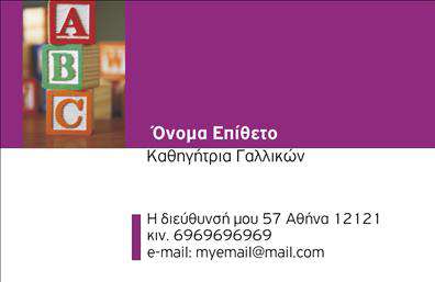Επαγγελματική κάρτα για Καθηγητές Γαλλικών: Αυτή η εντυπωσιακή κάρτα έχει σχεδιαστεί με γνώμονα την κομψότητα και την επαγγελματικότητα που χαρακτηρίζουν τους καθηγητές. Με μια όμορφη χρωματική παλέτα σε αποχρώσεις του μπλε και του λευκού, η κάρτα δημιουργεί μια αίσθηση ηρεμίας και γνώσης. Η διάταξη είναι καθαρή και ευανάγνωστη, με προσεγμένη επιλογή γραμματοσειράς που τονίζει τη σοβαρότητα του επαγγέλματος.Η κάρτα αυτή αντανακλά τον επαγγελματισμό, εξασφαλίζοντας ότι οι αναγνώστες θα κατανοήσουν γρήγορα τον τομέα σας. Τα στοιχεία επικοινωνίας μπορούν εύκολα να προσαρμοστούν, επιτρέποντας την προσθήκη του ονόματος, του τηλεφώνου, αλλά και του λογότυπου σας. Αυτό καθιστά την κάρτα λειτουργική και ευέλικτη για κάθε τύπο διδασκαλίας ή εκπαιδευτικής υπηρεσίας.Επιπλέον, οι επαγγελματικές κάρτες αυτές δίνουν τη δυνατότητα στους καθηγητές Γαλλικών να προβάλουν τις υπηρεσίες τους με αποτελεσματικότητα, κάνοντας τις εκπαιδευτικές τους προσφορές πιο ορατές και ελκυστικές. Το μοναδικό σχέδιο ενισχύει την εικόνα του επαγγελματία και βοηθά να ξεχωρίσει στον τομέα του, αφήνοντας μια θετική εντύπωση στους μαθητές και γονείς.Μπορείτε να κάνετε όποιες αλλαγές θέλετε μέσω του online σχεδιαστικού εργαλείου.