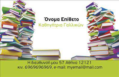 Επαγγελματική κάρτα για Καθηγητές ΓαλλικώνΑυτή η επαγγελματική κάρτα σχεδιάστηκε με προσοχή ώστε να αντικατοπτρίζει την κομψότητα και την επαγγελματική αίσθηση που απαιτεί το επάγγελμα των Καθηγητών Γαλλικών. Η χρωματική παλέτα που επιλέχθηκε περιλαμβάνει απαλές αποχρώσεις του μπλε και του λευκού, δημιουργώντας μια οπτική ισορροπία που προσελκύει το βλέμμα.Ο συνολικός σχεδιασμός συνδυάζει σύγχρονα γραφικά στοιχεία με παραδοσιακές γραμματοσειρές, προσφέροντας μια αίσθηση καινοτομίας χωρίς να παραμελεί την κλασική διάσταση του λόγου. Το background είναι ελαφρώς υφασμάτινο, προσθέτοντας μία αίσθηση πολυτέλειας και προσοχής στη λεπτομέρεια.Η κάρτα αυτή αναδεικνύει τον επαγγελματισμό και την αξιοπιστία του Καθηγητή Γαλλικών, με μια διάταξη που διευκολύνει την αναγνωσιμότητα των στοιχείων. Η δυνατότητα προσθήκης προσωπικών στοιχείων, όπως το όνομα, το τηλέφωνο και το λογότυπο, καθιστά την κάρτα λειτουργική και προσαρμόσιμη στις ανάγκες του καθενός.Αυτή η επαγγελματική κάρτα μπορεί να προβάλει όχι μόνο τις υπηρεσίες σας ως καθηγητής, αλλά και την εξειδίκευση σας στη γαλλική γλώσσα, κάνοντάς σας να ξεχωρίσετε στην αγορά. Με τη σωστή χρήση αυτής της κάρτας, μπορείτε να αφήσετε μια θετική εντύπωση στους μαθητές και στους γονείς τους.Μπορείτε να κάνετε όποιες αλλαγές θέλετε μέσω του online σχεδιαστικού εργαλείου.