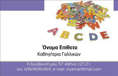 Επαγγελματική κάρτα για Καθηγητές ΓαλλικώνΗ κάρτα αυτή σχεδιάστηκε με γνώμονα την κομψότητα και την επαγγελματικότητα, προσφέροντας μια εντυπωσιακή πρώτη εντύπωση στους μαθητές και τους γονείς. Το φωτεινό χρώμα του φόντου, σε διακριτές αποχρώσεις του μπλε και του λευκού, συμβολίζει την ηρεμία και τον επαγγελματισμό. Η χρήση ευανάγνωστης γραμματοσειράς προσφέρει καθαρότητα και ευδιάκριτο μήνυμα, ενώ οι λεπτές γραμμές και τα στυλιζαρισμένα διακοσμητικά στοιχεία προσθέτουν μια πινελιά κομψότητας.Η αισθητική αυτή αντανάκλαση επαγγελματισμού διασφαλίζει ότι οι Καθηγητές Γαλλικών θα εκπροσωπηθούν με τον καλύτερο δυνατό τρόπο. Η σωστή διάταξη του χώρου επιτρέπει στους δασκάλους να προσθέσουν το όνομά τους, τον αριθμό τηλεφώνου, το λογότυπο της σχολής, καθώς και άλλες σημαντικές πληροφορίες επικοινωνίας χωρίς να θυσιάσουν την ενότητα και τη συνοχή του σχεδίου.Αυτή η κάρτα προσφέρει επίσης την δυνατότητα προβολής των υπηρεσιών ή των μαθημάτων που παρέχονται, όπως π.χ. ιδιαίτερα μαθήματα ή εργαστήρια γλώσσας, καθιστώντας την εξαιρετική επιλογή για κάθε επαγγελματία. Με την προσεγμένη σχεδίαση και την ποιότητα των εκτυπώσεων, οι Καθηγητές Γαλλικών μπορούν να ξεχωρίσουν και να αφήσουν μια θετική εντύπωση στους μαθητές τους.Μπορείτε να κάνετε όποιες αλλαγές θέλετε μέσω του online σχεδιαστικού εργαλείου.