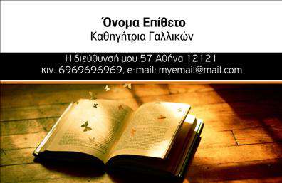 Επαγγελματική κάρτα για Καθηγητές ΓαλλικώνΑυτή η εντυπωσιακή επαγγελματική κάρτα σχεδιάστηκε ειδικά για να αντανακλά την κομψότητα και την αριστοκρατικότητα της γαλλικής γλώσσας. Το φόντο της κάρτας, με απαλά παστέλ χρώματα, συνδυάζεται αρμονικά με έντονες γραμμές, δημιουργώντας έτσι μία δυναμική και ελκυστική εμφάνιση. Η επιλογή της σύγχρονης γραμματοσειράς προσθέτει μία νότα επαγγελματισμού και σοβαρότητας, ενώ οι λεπτομέρειες, όπως τα διακριτικά γραφικά στοιχεία, αναδεικνύουν την ατομικότητα του καθηγητή.Το σχέδιο της κάρτας αποπνεεί επαγγελματισμό και αξιοπιστία, κάνοντάς την ιδανική για καθηγητές που επιθυμούν να ξεχωρίσουν στην αγορά. Κάθε φοιτητής ή γονέας που θα τη λάβει θα νιώσει αμέσως την αξία των υπηρεσιών που προσφέρετε. Με δυνατότητα προσαρμογής, μπορείτε να προσθέσετε το όνομά σας, το τηλέφωνο, το λογότυπό σας και άλλες πληροφορίες επικοινωνίας, εξασφαλίζοντας ότι θα είναι μοναδική και προσωπική.Αυτή η επαγγελματική κάρτα σας επιτρέπει να προβληθείτε με τον καλύτερο δυνατό τρόπο, προσκαλώντας τους άλλους να καθορίσουν την αξία της γνώσης σας. Είναι ένα πολύτιμο εργαλείο για την προώθηση των υπηρεσιών σας στον τομέα των γαλλικών και διασφαλίζει μια θετική πρώτη εντύπωση.Μπορείτε να κάνετε όποιες αλλαγές θέλετε μέσω του online σχεδιαστικού εργαλείου.
