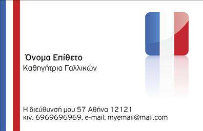 Επαγγελματική κάρτα για Καθηγητές ΓαλλικώνΑνακαλύψτε την τέλεια επαγγελματική κάρτα για καθηγητές γαλλικών, σχεδιασμένη με γνώμονα την αισθητική και την επαγγελματικότητα. Το κομψό σχέδιο της κάρτας συνδυάζει απαλά χρώματα που εντυπωσιάζουν, με κύριο φόντο σε τόνους του μπλε και του λευκού, προσδίδοντας μία φρέσκια και μοντέρνα αίσθηση. Η γραμματοσειρά είναι επιλεγμένη με προσοχή, προσφέροντας σαφήνεια και αναγνωσιμότητα. Τα στυλιζαρισμένα γραφικά και οι λεπτομέρειες πυροδοτούν τη δυναμική του σχεδίου, κάνοντάς την ιδανική για όσους θέλουν να ξεχωρίσουν.Η κάρτα αυτή αντανακλά με απόλυτο τρόπο τον επαγγελματισμό και την αξιοπιστία που απαιτεί το επάγγελμα του καθηγητή. Καθώς οι γλώσσες είναι το κλειδί για την επικοινωνία, αυτή η επαγγελματική κάρτα δημιουργεί μία θετική εντύπωση και επιβεβαιώνει την εγκυρότητά σας στους μαθητές.Σχεδιασμένη με γνώμονα την προσαρμοστικότητα, η κάρτα επιτρέπει εύκολα την προσθήκη στοιχείων όπως το όνομά σας, το τηλέφωνο, το προσωπικό λογότυπο και άλλες πληροφορίες επικοινωνίας. Επιπλέον, μπορείτε να προβάλετε τις ειδικότητές σας ή τις υπηρεσίες διδασκαλίας που προσφέρετε, κάνοντάς την ιδανική για την προώθηση της επαγγελματικής σας εικόνας.Η συγκεκριμένη επαγγελματική κάρτα θα σας βοηθήσει να ξεχωρίσετε στον τομέα σας και να αφήσετε μια θετική εντύπωση στους μαθητές και στους γονείς τους. Μπορείτε να κάνετε όποιες αλλαγές θέλετε μέσω του online σχεδιαστικού εργαλείου.