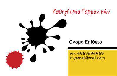 Επαγγελματική κάρτα για Καθηγητές ΓερμανικώνΑυτή η επαγγελματική κάρτα είναι ιδανική για καθηγητές γερμανικών που επιθυμούν να διακρίνονται στον τομέα τους. Ο συνολικός σχεδιασμός της κάρτας είναι κομψός και μοντέρνος, με ζωντανά χρώματα που προσελκύουν την προσοχή. Η αναλογία των στοιχείων είναι προσεκτικά επιλεγμένη, με γραμματοσειρές που προσφέρουν ευανάγνωστη και επαγγελματική αίσθηση.Η κάρτα αποπνέει επαγγελματισμό καθώς οι λεπτομέρειες της ανάγλυφης διάταξης και οι προσεγμένες γραμμές ενσωματώνουν στοιχεία αξιοπιστίας και σοβαρότητας, απαραίτητα για την εικόνα ενός καθηγητή. Κάθε στοιχείο, από το λογότυπο έως τα στοιχεία επικοινωνίας είναι προσεκτικά τοποθετημένο για να ενισχύει την αναγνώριση του επαγγελματία.Η προσαρμοστικότητα της κάρτας επιτρέπει την εύκολη προσθήκη του ονόματος, του τηλεφώνου και άλλων στοιχείων επικοινωνίας, προσφέροντας τη δυνατότητα για εξατομικευμένες εκτυπώσεις που θα προβάλλουν τη μοναδικότητα κάθε καθηγητή. Ταυτόχρονα, η κάρτα μπορεί να προβάλει ειδικές υπηρεσίες ή προγράμματα μαθημάτων, προσφέροντας στους υποψήφιους μαθητές μια άμεση εικόνα των προσφερόμενων υπηρεσιών.Με τη χρήση αυτής της επαγγελματικής κάρτας, οι καθηγητές γερμανικών θα ξεχωρίσουν και θα αφήσουν μια θετική εντύπωση στους μαθητές τους. Μπορείτε να κάνετε όποιες αλλαγές θέλετε μέσω του online σχεδιαστικού εργαλείου.