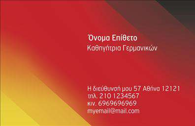 Επαγγελματική κάρτα για Καθηγητές ΓερμανικώνΑφεθείτε στη γοητεία που προσφέρει αυτή η επαγγελματική κάρτα, σχεδιασμένη ειδικά για καθηγητές Γερμανικών. Με κομψή διάταξη και σύγχρονη αισθητική, η κάρτα συνδυάζει έντονα χρώματα με λεπτές πινελιές, αποπνέοντας επαγγελματισμό και κύρος. Η γραμματοσειρά είναι προσεκτικά επιλεγμένη ώστε να είναι ευανάγνωστη, προσφέροντας μία ισχυρή πρώτη εντύπωση.Το σχέδιο αντανακλά την αξιοπιστία και τον επαγγελματισμό του δασκάλου, κάνοντάς την ιδανική για να προσελκύσει νέους μαθητές και γονείς. Οι λεπτομέρειες του background προσθέτουν μία αίσθηση σύγχρονης κομψότητας, ενώ οι καθαρές γραμμές διασφαλίζουν ότι τα στοιχεία επικοινωνίας και οι υπηρεσίες είναι εύκολα αναγνώσιμα.Η κάρτα είναι εξαιρετικά προσαρμόσιμη, επιτρέποντας την προσθήκη προσωπικών στοιχείων όπως όνομα, τηλέφωνο και λογότυπο, διευκολύνοντας έτσι τη διαδικασία της δικτύωσης. Ακόμη, οι καθηγητές μπορούν να προβάλλουν τις υπηρεσίες τους με ευκολία, προσφέροντας μια καλή εικόνα της επαγγελματικής τους ταυτότητας.Αυτή η κάρτα μπορεί πραγματικά να σας βοηθήσει να ξεχωρίσετε στην αγορά, αφήνοντας μία θετική εντύπωση στους υποψήφιους μαθητές και τους γονείς τους. Μπορείτε να κάνετε όποιες αλλαγές θέλετε μέσω του online σχεδιαστικού εργαλείου.