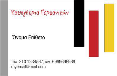 Επαγγελματική κάρτα για καθηγητές ΓερμανικώνΑνακαλύψτε την ιδανική επαγγελματική κάρτα για καθηγητές Γερμανικών, σχεδιασμένη για να εντυπωσιάσει με την κομψότητα και τον επαγγελματισμό της. Το μοντέρνο σχέδιο διαθέτει ζωηρά χρώματα που αποπνέουν ζωντάνια και ακαδημαϊκή σοβαρότητα, ενώ η προσεγμένη διάταξη των στοιχείων της κάρτας καθιστά την ανάγνωση εύκολη και ευχάριστη.Η γραμματοσειρά που χρησιμοποιείται είναι σαφής και επαγγελματική, προσδίδοντας ακόμα περισσότερο κύρος. Το φόντο της κάρτας μπορεί να παραμετροποιηθεί για να αντανακλά την προσωπικότητα του επαγγελματία, είτε με κλασικές αποχρώσεις είτε με δυναμικά σχέδια που τραβούν την προσοχή.Με την ευέλικτη δυνατότητα προσαρμογής, μπορείτε να προσθέσετε το όνομά σας, το τηλέφωνο επικοινωνίας και το λογότυπο της επιχείρησής σας, διασφαλίζοντας την προσωπική σας σφραγίδα σε κάθε κάρτα. Αυτή η επαγγελματική κάρτα δεν λειτουργεί μόνο ως εργαλείο επικοινωνίας, αλλά και ως μέσο προώθησης των υπηρεσιών σας, παρέχοντας πληροφορίες σχετικά με τα μαθήματα και τις ειδικές προσφορές σας.Αυτή η κάρτα βοηθά τους καθηγητές Γερμανικών να ξεχωρίσουν στο ανταγωνιστικό αυτό περιβάλλον και να αφήσουν μια θετική εντύπωση στους μαθητές και τους γονείς τους. Μπορείτε να κάνετε όποιες αλλαγές θέλετε μέσω του online σχεδιαστικού εργαλείου.