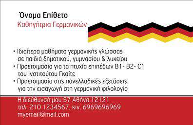 Επαγγελματική κάρτα για Καθηγητές ΓερμανικώνΑναδείξτε τον επαγγελματισμό σας με αυτήν την κομψή επαγγελματική κάρτα που έχει σχεδιαστεί ειδικά για καθηγητές Γερμανικών. Ο έξυπνα επιλεγμένος χρωματικός συνδυασμός και οι καθαρές γραμμές προσφέρουν μια σαγηνευτική αίσθηση, ενισχύοντας τον επαγγελματικό χαρακτήρα σας.Η διάταξη είναι εργονομικά σχεδιασμένη ώστε να προβάλλει τα στοιχεία σας με σαφήνεια. Η κομψή γραμματοσειρά προσφέρει ευχάριστη ανάγνωση, ενώ το φόντο συνδυάζει διακριτικά στοιχεία που αποπνέουν ποιότητα και αξιοπιστία. Αυτή η κάρτα επιτρέπει στους πελάτες σας να κατοχυρώνουν την επαφή μαζί σας, δημιουργώντας θετική εντύπωση από την πρώτη στιγμή.Η κάρτα είναι απόλυτα προσαρμόσιμη, επιτρέποντάς σας να προσθέσετε το όνομά σας, τον αριθμό τηλεφώνου σας, το λογότυπό σας και άλλα στοιχεία επικοινωνίας. Έτσι, μπορείτε να διαμορφώσετε την κάρτα σας σύμφωνα με τις προσωπικές σας ανάγκες.Αν αναζητάτε έναν τρόπο να προβληθείτε και να αναδείξετε τις γνώσεις σας στον τομέα των Γερμανικών, αυτές οι επαγγελματικές κάρτες θα γίνουν το ιδανικό εργαλείο για εσάς. Με τη σωστή παρουσίαση, μπορείτε να ενισχύσετε την επαγγελματική σας εικόνα και να ξεχωρίσετε στην αγορά.Μπορείτε να κάνετε όποιες αλλαγές θέλετε μέσω του online σχεδιαστικού εργαλείου.