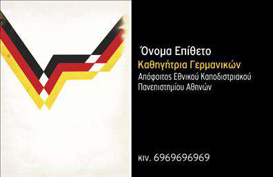 Επαγγελματική κάρτα για Καθηγητές ΓερμανικώνΗ συγκεκριμένη κάρτα συνδυάζει τη λειτουργικότητα με μία κομψή και επαγγελματική αισθητική. Τα ζωντανά χρώματα και η σύγχρονη γραμματοσειρά προσφέρουν μία ευχάριστη οπτική εμπειρία, ενώ η απλή διάταξη εξασφαλίζει ότι τα αναγκαία στοιχεία επικοινωνίας είναι ευδιάκριτα σε κάθε περίπτωση.Η κάρτα εκπροσωπεί τον επαγγελματισμό των καθηγητών Γερμανικών, αντανακλώντας τις γνώσεις και την αξιοπιστία τους στον τομέα της εκπαίδευσης. Κάθε λεπτομέρεια έχει σχεδιαστεί προσεκτικά ώστε να προσφέρει μία ευχάριστη αίσθηση με σοβαρότητα και ταυτόχρονα προσιτότητα.Οι επαγγελματικές κάρτες αυτές είναι απόλυτα προσαρμόσιμες. Μπορείτε να προσθέσετε το όνομά σας, τον αριθμό τηλεφώνου σας, το λογότυπό σας καθώς και άλλες πληροφορίες επικοινωνίας, προσαρμόζοντας την αναγνωρισιμότητα και την ταυτότητά σας.Είναι ιδανικές για την προβολή των υπηρεσιών σας στη διδασκαλία της γερμανικής γλώσσας, δίνοντάς σας τη δυνατότητα να αναδείξετε τη μοναδικότητα των μαθημάτων σας.Αυτή η κάρτα θα σας βοηθήσει να ξεχωρίσετε και να αφήσετε μια θετική εντύπωση στους μαθητές και συνεργάτες σας. Μπορείτε να κάνετε όποιες αλλαγές θέλετε μέσω του online σχεδιαστικού εργαλείου.