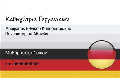 Επαγγελματική κάρτα για Καθηγητές ΓερμανικώνΗ επαγγελματική κάρτα αυτή είναι σχεδιασμένη με κομψότητα και επαγγελματισμό, ιδανική για καθηγητές γερμανικών. Η χρήση γαλάζιων και άσπρων αποχρώσεων δημιουργεί μια καθαρή και ευχάριστη αίσθηση, ενώ η διάταξη είναι προσεγμένη ώστε οι πληροφορίες να είναι ευανάγνωστες. Η γραμματοσειρά είναι σύγχρονη και λιτή, προσφέροντας μια αίσθηση αξιοπιστίας που είναι απαραίτητη για κάθε επαγγελματία. Τα background στοιχεία προσθέτουν μια διακριτική αλλά ενδιαφέρουσα νότα, ενισχύοντας την αισθητική της κάρτας.Αντανάκλαση ΕπαγγελματισμούΤο σχέδιο της κάρτας αντανακλά απόλυτα τον επαγγελματικό χαρακτήρα του καθηγητή γερμανικών. Με τη καθαρή της διάταξη και τις σοφιστικέ αποχρώσεις, η κάρτα προβάλλει την αξιοπιστία και τη δέσμευση του επαγγελματία στην εκπαίδευση.Προσαρμοστικότητα και ΛειτουργικότηταΗ κάρτα παρέχει την ευκαιρία στον καθηγητή να προσθέσει στοιχεία όπως το όνομα, το τηλέφωνο, το λογότυπο και άλλα στοιχεία επικοινωνίας, κάνοντάς την προσωπική και λειτουργική. Η δυνατότητα προσαρμογής επιτρέπει να αντικατοπτρίζει τη μοναδικότητα του κάθε καθηγητή.Προβολή Υπηρεσιών ή ΠροϊόντωνΗ κάρτα μπορεί να προβάλει τις υπηρεσίες εκμάθησης γερμανικών μέσω ελκυστικών κειμένων ή γραφικών, ενισχύοντας την επίδραση που έχει η κάρτα στους εν δυνάμει μαθητές.Αυτή η επαγγελματική κάρτα για καθηγητές γερμανικών βοηθάει τον επαγγελματία να ξεχωρίσει και να αφήσει θετική εντύπωση στους μαθητές του.Μπορείτε να κάνετε όποιες αλλαγές θέλετε μέσω του online σχεδιαστικού εργαλείου.