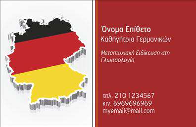 Επαγγελματική κάρτα για Καθηγητές ΓερμανικώνΗ επαγγελματική κάρτα για καθηγητές Γερμανικών προσφέρει μια κομψή και σύγχρονη αισθητική που εντυπωσιάζει αμέσως. Τα απαλού χρώματα, με κυρίαρχο τον μπλε, συμβολίζουν την εμπιστοσύνη και την αξιοπιστία, ενώ η καθαρή διάταξή της διευκολύνει την ανάγνωση των στοιχείων. Η γραμματοσειρά είναι μοντέρνα αλλά και αναγνωρίσιμη, ενισχύοντας τη συνολική αίσθηση του επαγγελματισμού.Ο σχεδιασμός της κάρτας αντανακλά τον επαγγελματικό χαρακτήρα των καθηγητών και δημιουργεί την αίσθηση ότι ο κάτοχός της είναι μια αξιόπιστη πηγή γνώσης. Οι λεπτομέρειες, όπως οι θεματικές εικόνες που σχετίζονται με τη γλώσσα και τον πολιτισμό, προσθέτουν έναν φιλικό και προσιτό τόνο, κάνοντάς την να ξεχωρίζει ανάμεσα σε άλλες επαγγελματικές κάρτες.Η κάρτα αυτή είναι απόλυτα προσαρμοστική, δίνοντας τη δυνατότητα στον χρήστη να προσθέσει το όνομά του, τηλέφωνο, λογότυπο και άλλες πληροφορίες επικοινωνίας, διασφαλίζοντας ότι είναι πάντα ενημερωμένη και λειτουργική. Σε περίπτωση που προσφέρετε μαθήματα ή σεμινάρια, η κάρτα μπορεί επίσης να προβάλει τις υπηρεσίες σας με ειδικά σχεδιασμένα πεδία για τη θεματολογία τους.Μέσα από αυτή τη επαγγελματική κάρτα, ο καθηγητής γερμανικών έχει την ευκαιρία να ξεχωρίσει και να αφήσει θετική εντύπωση σε μαθητές και γονείς. Είναι ένα ισχυρό εργαλείο δικτύωσης που συμβάλλει στην καριέρα σας.Μπορείτε να κάνετε όποιες αλλαγές θέλετε μέσω του online σχεδιαστικού εργαλείου.