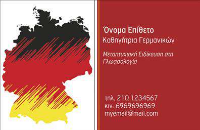 Επαγγελματική κάρτα για Καθηγητές ΓερμανικώνΗ κάρτα αυτή έχει σχεδιαστεί ειδικά για εκπαιδευτικούς που διδάσκουν τη γερμανική γλώσσα, προσφέροντας μια κομψή και επαγγελματική εμφάνιση. Με μια προσεγμένη διάταξη, τα χρώματα παραμένουν ήρεμα και σοβαρά, με κυρίαρχες αποχρώσεις του μπλε και του λευκού, που αποπνέουν αίσθημα εμπιστοσύνης και αξιοπιστίας.Η γραμματοσειρά είναι καθαρή και ευανάγνωστη, ιδανική για να τραβήξει την προσοχή στις πληροφορίες σας. Το background περιλαμβάνει λεπτές γεωμετρικές γραμμές, δημιουργώντας μια αίσθηση δυναμικής και μοντέρνας σχεδίασης, χωρίς να αποσπά την προσοχή από τα βασικά στοιχεία της κάρτας.Το σχέδιο αυτό αναδεικνύει τον επαγγελματισμό και τη σοβαρότητα του επάγγελματος σας, βοηθώντας σας να αφήσετε μια εξαιρετική εντύπωση στους μαθητές και τους γονείς που έρχονται σε επαφή μαζί σας. Με τον κατάλληλο σχεδιασμό, μπορείτε εύκολα να προσθέσετε τα στοιχεία επικοινωνίας σας, όπως όνομα, τηλέφωνο και λογότυπο, κάνοντάς την προσαρμόσιμη στις ανάγκες σας.Η κάρτα δεν είναι μόνο ένα εργαλείο για να παρουσιάσετε τον εαυτό σας αλλά και μια εξαιρετική ευκαιρία να προβληθούν οι υπηρεσίες προσφοράς μαθημάτων γερμανικών που παρέχετε. Είναι το ιδανικό εργαλείο για να ξεχωρίσετε στην αγορά και να κερδίσετε την εκτίμηση των πελατών σας.Μπορείτε να κάνετε όποιες αλλαγές θέλετε μέσω του online σχεδιαστικού εργαλείου.