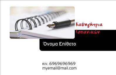 Επαγγελματική κάρτα για Καθηγητές ΙσπανικώνΑυτή η εντυπωσιακή επαγγελματική κάρτα έχει σχεδιαστεί ειδικά για καθηγητές Ισπανικών, με στόχο να αντικατοπτρίζει την ακαδημαϊκή σας αξιοπιστία και επαγγελματισμό. Τα ζωντανά χρώματα, όπως το μπλε και το κίτρινο, συνδυάζονται αρμονικά με καθαρές γραμμές και μια κομψή διάταξη που προσελκύει το βλέμμα.Η γραμματοσειρά είναι μοντέρνα και ευανάγνωστη, προσδίδοντας μία αίσθηση σοβαρότητας και αισθητικής που απαιτεί κάθε επαγγελματική κάρτα. Το φόντο είναι διακριτικό και υποστηρίζει τη συνολική εικόνα της κάρτας χωρίς να την αποσπά από το κεντρικό μήνυμα.Η κάρτα αυτή αντανακλά τον επαγγελματικό χαρακτήρα και την αξιοπιστία ενός καθηγητή Ισπανικών, δίνοντας έμφαση στην εκπαιδευτική σας κατεύθυνση. Με την κατάλληλη δομή και χωροταξία, οι πληροφορίες σας είναι πάντα ευδιάκριτες και οργανωμένες.Η προσαρμοστικότητα της κάρτας επιτρέπει την εύκολη προσθήκη του ονόματός σας, του τηλεφώνου και του λογοτύπου της επιχείρησής σας, διασφαλίζοντας ότι θα δημιουργήσετε την τέλεια επαγγελματική κάρτα για εσάς. Επιπλέον, αν δραστηριοποιείστε σε ειδικές υπηρεσίες ή προσφορές, η κάρτα παρέχει την ιδανική πλατφόρμα για την προβολή τους.Μην ξεχνάτε ότι η κάρτα αυτή θα σας βοηθήσει να ξεχωρίσετε και να αφήσετε μία θετική εντύπωση σε μαθητές και γονείς. Μπορείτε να κάνετε όποιες αλλαγές θέλετε μέσω του online σχεδιαστικού εργαλείου.