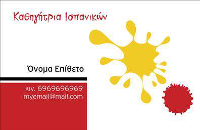 Επαγγελματική κάρτα για Καθηγητές ΙσπανικώνΑυτή η εντυπωσιακή επαγγελματική κάρτα συνδυάζει την αριστοκρατία με τη λειτουργικότητα, ιδανική για καθηγητές που επιθυμούν να κάνουν μια μοναδική εντύπωση. Η χρήση ζεστών και φιλόξενων χρωμάτων δημιουργεί μια ευχάριστη ατμόσφαιρα, ενώ η κομψή διάταξη και η λεία γραμματοσειρά προσθέτουν στη επαγγελματική της εικόνα.Ο σχεδιασμός της κάρτας αντανακλά την αξιοπιστία και τον επαγγελματισμό που απαιτεί το επάγγελμα του καθηγητή. Τα background στοιχεία προσδίδουν βάθος, κάνοντάς την ακόμα πιο ελκυστική. Οι καθαρές γραμμές και η προσεγμένη αισθητική της κάρτας ενισχύουν την εμπιστοσύνη που εμπνέει ο κάτοχός της στους υποψήφιους μαθητές και γονείς.Η κάρτα επιτρέπει την εύκολη προσθήκη στοιχείων όπως το όνομα, το τηλέφωνο, καθώς και το λογότυπο της επιχείρησής σας, διασφαλίζοντας ότι οι επαφές σας θα είναι πάντα προσβάσιμες. Επιπλέον, παρέχει τη δυνατότητα προώθησης των υπηρεσιών σας, όπως ιδιαίτερα μαθήματα ή εκπαιδευτικά προγράμματα, δείχνοντας στους μαθητές την αξία του παρεχόμενου περιεχομένου.Με τη χρήση αυτής της επαγγελματικής κάρτας, έχετε την ευκαιρία να ξεχωρίσετε και να αφήσετε μια θετική εντύπωση. Μπορείτε να κάνετε όποιες αλλαγές θέλετε μέσω του online σχεδιαστικού εργαλείου.