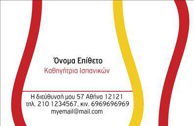 Επαγγελματική κάρτα για Καθηγητές ΙσπανικώνΗ συγκεκριμένη επαγγελματική κάρτα είναι σχεδιασμένη με γνώμονα την απαλή αισθητική και τη λειτουργικότητα, αντικατοπτρίζοντας την εξειδίκευση και το πάθος σας για την εκμάθηση της ισπανικής γλώσσας. Τα χρώματα που έχουν επιλεγεί είναι θερμά και φιλόξενα, προσδίδοντας μια αίσθηση φιλίας και προσέγγισης, στοιχεία που είναι σημαντικά για το επαγγελματικό σας προφίλ. Η διάταξη είναι καθαρή και οργανωμένη, με ευανάγνωστη γραμματοσειρά που μεταφέρει αμέσως τον επαγγελματισμό σας. Το background στοιχείο που έχει ενσωματωθεί ενισχύει την ταυτότητα του μαθήματος, δημιουργώντας ένα δυναμικό αποτέλεσμα.Ο επαγγελματικός χαρακτήρας της κάρτας αντανακλά την αξιοπιστία σας ως καθηγητής, μεταφέροντας μια αίσθηση επιτυχίας και εμπειρίας στους μαθητές και συνεργάτες σας. Η δυνατότητα προσθήκης στοιχείων όπως όνομα, τηλέφωνο και λογότυπο διευκολύνει την προσαρμοστικότητα της, επιτρέποντας να ξεχωρίσετε στην αγορά των επαγγελματικών καρτών.Επιπλέον, αυτή η κάρτα μπορεί να προβάλλει αποτελεσματικά τις υπηρεσίες σας, καθιστώντας την ιδανική για την προώθηση των μαθημάτων σας ή των εκπαιδευτικών προϊόντων που προσφέρετε. Με τη σωστή χρήση της, μπορείτε να κάνετε καλή εντύπωση στους δυνητικούς μαθητές σας και να ενισχύσετε τη φήμη σας.Μπορείτε να κάνετε όποιες αλλαγές θέλετε μέσω του online σχεδιαστικού εργαλείου.