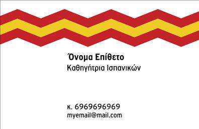 Επαγγελματική κάρτα για Καθηγητές ΙσπανικώνΑυτή η επαγγελματική κάρτα έχει σχεδιαστεί με προσοχή στη λεπτομέρεια, προσφέροντας έναν σύγχρονο και κομψό χαρακτήρα που αντιπροσωπεύει επάγγελμα υψηλών προδιαγραφών. Τα ζωντανά χρώματα συνδυάζονται αρμονικά για να δημιουργήσουν μια δυναμική διάταξη που τραβάει την προσοχή και αποπνέει επαγγελματισμό. Η γραμματοσειρά είναι εκλεπτυσμένη, διευκολύνοντας την ανάγνωση, ενώ τα background στοιχεία προσθέτουν βάθος και προσωπικότητα στην κάρτα.Η αισθητική του σχεδιασμού αντικατοπτρίζει την αξιοπιστία που αναζητούν οι μαθητές και οι γονείς από έναν καθηγητή γλώσσας. Κάθε λεπτομέρεια έχει επιλεγεί με στόχο να ενισχύσει τον επαγγελματικό χαρακτήρα και την αξιοπιστία σας, καθιστώντας την κάρτα σας ένα ισχυρό εργαλείο στην επικοινωνία σας.Η προσαρμοστικότητα αυτής της κάρτας επιτρέπει στους καθηγητές Ισπανικών να προσθέσουν εύκολα τα προσωπικά τους στοιχεία, όπως όνομα, τηλέφωνο και λογότυπο, διατηρώντας παράλληλα τον επαγγελματικό της χαρακτήρα. Μέσω της κάρτας, έχετε τη δυνατότητα να προβληθούν οι υπηρεσίες σας, ενισχύοντας τη σχέση σας με τους υφιστάμενους και τους υποψήφιους μαθητές.Η επαγγελματική αυτή κάρτα θα σας βοηθήσει να ξεχωρίσετε και να αφήσετε μια θετική εντύπωση που θα διαρκέσει. Μπορείτε να κάνετε όποιες αλλαγές θέλετε μέσω του online σχεδιαστικού εργαλείου.