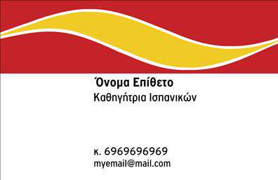 Επαγγελματική κάρτα για Καθηγητές ΙσπανικώνΑυτή η εντυπωσιακή επαγγελματική κάρτα για Καθηγητές Ισπανικών συνδυάζει στυλ και επαγγελματισμό, προσφέροντας μια ιδανική εικόνα για την επαγγελματική σας παρουσία. Το σχέδιο φέρνει στο προσκήνιο ζωντανά χρώματα, όπως το πλούσιο μπλε και το εντυπωσιακό κίτρινο, που αποπνέουν ενέργεια και δυναμισμό, ενώ η διάταξη είναι προσεκτικά οργανωμένη για άμεση αναγνωσιμότητα.Η γραμματοσειρά είναι μοντέρνα και ευανάγνωστη, δημιουργώντας μια ισχυρή αίσθηση αξιοπιστίας. Η κάρτα περιλαμβάνει στοιχεία που ενισχύουν την επαγγελματική παρουσία σας, ενώ οποιοδήποτε background στοιχείο προσθέτει έναν λεπτό τόνο γοητείας.Αναδεικνύει την εργασία σας και την αφοσίωσή σας στη διδασκαλία της ισπανικής γλώσσας, κάνοντάς την ιδανική για την επαφή με μαθητές, γονείς και συνεργάτες. Η δυνατότητα προσθήκης στοιχείων, όπως το όνομα σας, το τηλέφωνο και το λογότυπό σας, καθιστά την κάρτα απόλυτα προσαρμόσιμη στις δικές σας ανάγκες.Η επαγγελματική κάρτα αυτή μπορεί να προβάλει τις υπηρεσίες σας, προσδιορίζοντας και ψηλάφισα την εξειδίκευσή σας. Με την εντυπωσιακή της σχεδίαση, θα σας βοηθήσει να ξεχωρίσετε, αφήνοντας μια θετική και διαρκή εντύπωση στους αποδέκτες σας.Μπορείτε να κάνετε όποιες αλλαγές θέλετε μέσω του online σχεδιαστικού εργαλείου.