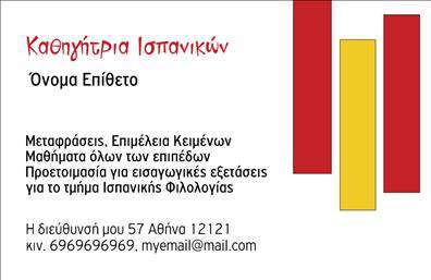 Επαγγελματική κάρτα για Καθηγητές ΙσπανικώνΗ κάρτα αυτή είναι σχεδιασμένη με σκοπό να ενδυναμώσει την επαγγελματική εικόνα του καθηγητή ισπανικών. Το μοντέρνο σχέδιο της προσφέρει μια κομψή και ταυτόχρονα δυναμική αίσθηση, χρησιμοποιώντας ζωντανά χρώματα όπως το κόκκινο και το μπλε, που συνδυάζονται άψογα με λευκά στοιχεία. Η διάταξη είναι προσεκτικά σχεδιασμένη, με τις πληροφορίες να ξεχωρίζουν καθαρά, ώστε να είναι εύκολα αναγνώσιμες. Η γραμματοσειρά είναι σύγχρονη και κομψή, προσδίδοντας έναν αέρα επαγγελματισμού.Το σχέδιο αυτή της επαγγελματικής κάρτας δεν είναι μόνο αισθητικά ευχάριστο αλλά και αξιόπιστο, αντανακλώντας την επαγγελματική στάση και δεξιοτεχνία του καθηγητή. Η κάρτα προσφέρει την δυνατότητα προσθήκης στοιχείων όπως το όνομα, το τηλέφωνο και το λογότυπο της επιχείρησης, διευκολύνοντας την επικοινωνία με τους μαθητές και τους γονείς.Μπορείτε να χρησιμοποιήσετε την κάρτα για να προβάλετε τις υπηρεσίες σας, προσφέροντας πληροφορίες σχετικά με τα μαθήματα που παρέχετε ή τις ειδικές εκπτώσεις. Η προσαρμοστικότητα του σχεδιασμού επιτρέπει να δημιουργήσετε μια μοναδική εικόνα για την επιχείρησή σας. Αυτή η επαγγελματική κάρτα σίγουρα θα σας βοηθήσει να ξεχωρίσετε και να αφήσετε μια θετική εντύπωση σε όλους τους ενδιαφερόμενους.Μπορείτε να κάνετε όποιες αλλαγές θέλετε μέσω του online σχεδιαστικού εργαλείου.