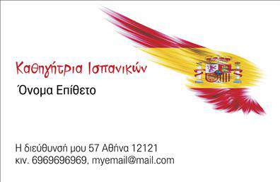 Επαγγελματική κάρτα για Καθηγητές ΙσπανικώνΑυτή η εντυπωσιακή επαγγελματική κάρτα φέρνει στο προσκήνιο τον επαγγελματισμό και την εξειδίκευση των καθηγητών Ισπανικών. Το κομψό σχέδιο περιλαμβάνει ζωντανά χρώματα που εκπέμπουν αισιοδοξία και ενέργεια, ιδανικά για να προσελκύσουν την προσοχή των μαθητών και γονέων. Η διάταξη είναι προσεκτικά σχεδιασμένη, με ισορροπημένο χώρο για το λογότυπο, το όνομα και τα στοιχεία επικοινωνίας, ενισχύοντας τη λειτουργικότητά της.Η γραμματοσειρά είναι μοντέρνα και ευανάγνωστη, εξασφαλίζοντας ότι οι πληροφορίες είναι άμεσα προσβάσιμες. Τα background στοιχεία προσθέτουν μια αίσθηση κομψότητας, καθιστώντας την κάρτα ιδανική για τις επαγγελματικές κάρτες κάθε καθηγητή Ισπανικών, που επιθυμεί να διακριθεί στο δυναμικό πεδίο της εκπαίδευσης.Η κάρτα προσφέρει εύκολη προσαρμοστικότητα, επιτρέποντας την προσθήκη στοιχείων όπως το όνομα, το τηλέφωνο και κάθε άλλη πληροφορία που μπορεί να χρειαστεί ο επαγγελματίας. Επίσης, μπορεί να προβάλλει τις υπηρεσίες ή τα προγράμματα διδασκαλίας που προσφέρει, ενισχύοντας την αντίληψη των πελατών για την αξία τους.Η συγκεκριμένη κάρτα βοηθά τους καθηγητές Ισπανικών να ξεχωρίσουν και να αφήσουν θετική εντύπωση, διασφαλίζοντας ότι οι μαθητές θα την θυμούνται. Μπορείτε να κάνετε όποιες αλλαγές θέλετε μέσω του online σχεδιαστικού εργαλείου.