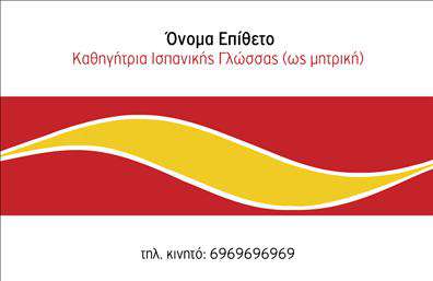 Επαγγελματική κάρτα για Καθηγητές ΙσπανικώνΗ επαγγελματική κάρτα για Καθηγητές Ισπανικών συνδυάζει την κομψότητα με την επαγγελματική αίσθηση, δημιουργώντας ένα άρτιο οπτικό αποτέλεσμα. Το σχήμα της κάρτας είναι κλασικό και ευκολοδιάβαστο, επιτρέποντας στους παραλήπτες να αποθηκεύσουν τις πληροφορίες με ευκολία. Τα ζωντανά χρώματα, όπως οι αποχρώσεις του μπλε και του κίτρινου, συνδυάζονται αρμονικά, προσδίδοντας μια αίσθηση ζωντάνιας και ενέργειας.Η χρήση μοντέρνας γραμματοσειράς και η προσεγμένη διάταξη ενισχύουν την αίσθηση επαγγελματισμού και αξιοπιστίας. Το φόντο είναι διακριτικό, ενώ η προσθήκη ενός λογότυπου μπορεί να ενισχύσει ακόμα περισσότερο την αναγνωρισιμότητα της επιχείρησης.Αυτή η κάρτα αντικατοπτρίζει την επαγγελματική ταυτότητα ενός καθηγητή, προσφέροντας έναν εμφατικό τρόπο παρουσίασης των υπηρεσιών τους. Ο κάθε καθηγητής μπορεί να προσθέσει εύκολα το όνομά του, το τηλέφωνο και άλλα στοιχεία επικοινωνίας, καθιστώντας την κάρτα προσαρμόσιμη όσο αφορά τις ανάγκες του.Με την καθαρή διάταξη και τις επαγγελματικές λεπτομέρειες, η κάρτα αυτή βοηθά τον επαγγελματία καθηγητή να ξεχωρίσει στην αγορά, δημιουργώντας θετική εντύπωση στους πελάτες του. Αποτελεί το ιδανικό εργαλείο για την προώθηση των υπηρεσιών διδασκαλίας – μια σημαντική προσθήκη στις επαγγελματικές κάρτες κάθε καθηγητή.Μπορείτε να κάνετε όποιες αλλαγές θέλετε μέσω του online σχεδιαστικού εργαλείου.