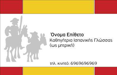 Επαγγελματική κάρτα για Καθηγητές ΙσπανικώνΑνακαλύψτε την ιδανική επαγγελματική κάρτα για καθηγητές ισπανικών, σχεδιασμένη για να εντυπωσιάσει και να προβάλει την προσωπικότητά σας. Στην κάρτα αυτή, η δυναμική διάταξη συνδυάζει μαγευτικά χρώματα, όπως το φωτεινό κίτρινο και το γαλάζιο, δημιουργώντας μια αίσθηση φρεσκάδας και ζωντάνιας. Η κομψή γραμματοσειρά προσθέτει μια αίσθηση επαγγελματισμού, ενώ το συνοδευτικό background στοιχείο προδίδει την πολιτισμική κληρονομιά της ισπανικής γλώσσας.Το σχέδιο της κάρτας αντανακλά την αξιοπιστία και την εμπειρία σας ως εκπαιδευτή. Με ευδιάκριτα στοιχεία επικοινωνίας, οι πελάτες σας θα μπορούν εύκολα να σας προσεγγίσουν. Είναι ιδανική για να ενσωματώσετε τα στοιχεία σας, όπως το όνομα, το τηλέφωνο και το λογότυπο της επιχείρησής σας, χωρίς να θυσιάσετε το στυλ.Επιπλέον, η επαγγελματική κάρτα αυτή μπορεί να προβάλλει με αποτελεσματικότητα τις υπηρεσίες σας, είτε αυτές αφορούν διδακτική προσφορά είτε άλλες σχετικές υπηρεσίες που προσφέρετε στην ελληνική αγορά.Με αυτή την κάρτα, θα ξεχωρίσετε στην αγορά των εκπαιδευτικών υπηρεσιών, αφήνοντας μια θετική εντύπωση που θα σας διαφοροποιήσει ανάμεσα στους ανταγωνιστές σας.Μπορείτε να κάνετε όποιες αλλαγές θέλετε μέσω του online σχεδιαστικού εργαλείου.