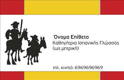 Επαγγελματική κάρτα για Καθηγητές ΙσπανικώνΑυτή η επαγγελματική κάρτα μπορεί να αποτελέσει τον ιδανικό σύμμαχο για κάθε καθηγητή Ισπανικών που επιθυμεί να προβάλλει την επαγγελματική του εικόνα με στυλ και αισθητική. Το σχέδιο της κάρτας συνδυάζει μοντέρνα χρώματα, όπως το ζωντανό μπλε και το απαλό λευκό, που δημιουργούν μια ευχάριστη οπτική αίσθηση. Η διάταξή της είναι καλοσχεδιασμένη, με ευανάγνωστη γραμματοσειρά που διασφαλίζει την άμεση προσβασιμότητα των στοιχείων επικοινωνίας.Κάθε στοιχείο στην κάρτα αποπνέει επαγγελματισμό και αξιοπιστία, απαραίτητα στοιχεία για τους καθηγητές Ισπανικών που θέλουν να εντυπωσιάσουν τους μαθητές και τους γονείς. Οι ξεκάθαρες γραμμές και το διακριτικό φόντο ενισχύουν τη σοβαρότητα, κάνοντάς την ιδανική για εκπαιδευτικούς χώρους.Η κάρτα διαθέτει δυνατότητες προσαρμογής, επιτρέποντας την προσθήκη ονοματεπωνύμου, τηλεφώνου, λογότυπου και άλλων στοιχείων επικοινωνίας, ώστε να αντικατοπτρίζει πλήρως την ταυτότητα του επαγγελματία. Η ευχρηστία της κάρτας διευκολύνει την προβολή υπηρεσιών ή προϊόντων, ενώ οι εκτυπώσεις της διασφαλίζουν την υψηλή ποιότητα.Με αυτή την κάρτα, οι καθηγητές Ισπανικών έχουν την ευκαιρία να ξεχωρίσουν και να κάνουν θετική εντύπωση στους πελάτες τους. Μπορείτε να κάνετε όποιες αλλαγές θέλετε μέσω του online σχεδιαστικού εργαλείου.