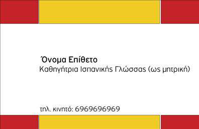 Επαγγελματική κάρτα για Καθηγητές ΙσπανικώνΗ επαγγελματική κάρτα για καθηγητές ισπανικών είναι σχεδιασμένη για να εντυπωσιάσει και να προκαλέσει το ενδιαφέρον με τον κομψό και εκλεπτυσμένο σχεδιασμό της. Με έντονες και ζωντανές αποχρώσεις που θυμίζουν την πολιτιστική κληρονομιά της Ισπανίας, η διάταξη είναι προσεκτικά οργανωμένη ώστε να αναδεικνύει την προσωπικότητα του επαγγελματία.Η γραμματοσειρά που χρησιμοποιείται είναι μοντέρνα και ευανάγνωστη, ενισχύοντας την αίσθηση του επαγγελματισμού και της αξιοπιστίας. Ιδιαίτερα background στοιχεία προσθέτουν μια δυναμική διάσταση, κάνοντας την κάρτα να ξεχωρίζει ανάμεσα στις συνηθισμένες εκτυπώσεις.Το σχέδιο της κάρτας αντικατοπτρίζει την εξειδικευμένη φύση του επαγγέλματος, υποδεικνύοντας σοβαρότητα και αφοσίωση στη διδασκαλία της ισπανικής γλώσσας. Κάθε στοιχείο, από το όνομα μέχρι τα στοιχεία επικοινωνίας, έχουν σχεδιαστεί ώστε να δημιουργούν μία αρμονική εικόνα.Η ευκολία προσαρμογής της κάρτας σας επιτρέπει να προσθέσετε το όνομα, το τηλέφωνο, το λογότυπο και οποιαδήποτε άλλη απαραίτητη πληροφορία, καθιστώντας την ιδανική για κάθε καθηγητή ισπανικών. Παράλληλα, η κάρτα μπορεί να προβάλει τις υπηρεσίες εκμάθησης και ειδικά προγράμματα που προσφέρετε,ενισχύοντας τη σύνδεση σας με τους μαθητές και τις οικογένειές τους.Με αυτόν τον τρόπο, η επαγγελματική κάρτα σας βοηθά να ξεχωρίσετε και να αφήσετε μια θετική εντύπωση στους πελάτες σας.Μπορείτε να κάνετε όποιες αλλαγές θέλετε μέσω του online σχεδιαστικού εργαλείου.