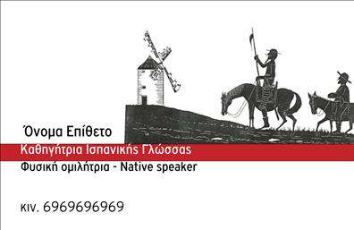 Επαγγελματική κάρτα για Καθηγητές ΙσπανικώνΗ επαγγελματική κάρτα αυτή είναι σχεδιασμένη με προσοχή και φινέτσα, στοχεύοντας να αναδείξει τον επαγγελματισμό και τη δυναμική των καθηγητών Ισπανικών. Η χρήση ζωντανών χρωμάτων, όπως το έντονο κόκκινο και το απαλό κίτρινο, προσφέρει μια ευχάριστη αίσθηση που τραβά την προσοχή. Η διάταξη της κάρτας είναι ισορροπημένη και λειτουργική, με καθαρές γραμμές και εύκολη ανάγνωση. Η γραμματοσειρά είναι σύγχρονη και κομψή, που ενισχύει την επαγγελματική της εικόνα.Η αισθητική αυτή αντανακλά την αξιοπιστία και την επιτυχημένη παρουσία των καθηγητών στο επαγγελματικό πεδίο. Κάθε στοιχείο, από την επιλογή των χρωμάτων μέχρι το σχεδιασμό των γραφικών, έχει επιλεγεί προσεκτικά για να ενδυναμώσει την εικόνα του επαγγελματία και να τον βοηθήσει να ξεχωρίσει.Η κάρτα προσφέρει πλήρη προσαρμοστικότητα, επιτρέποντας τον εύκολο εμπλουτισμό με στοιχεία όπως το όνομα, το τηλέφωνο και το λογότυπο. Αυτό διευκολύνει την επικοινωνία με τους μαθητές και τους γονείς, ενώ ταυτόχρονα παρέχει μια πλατφόρμα για την προβολή υπηρεσιών ή ειδικών μαθημάτων.Αυτή η επαγγελματική κάρτα είναι το κλειδί για να αφήσετε θετική εντύπωση στους σπουδαστές σας, δημιουργώντας την ιδανική ευκαιρία για νέες συνεργασίες. Μπορείτε να κάνετε όποιες αλλαγές θέλετε μέσω του online σχεδιαστικού εργαλείου.