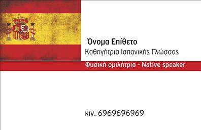 Επαγγελματική κάρτα για Καθηγητές ΙσπανικώνΑνακαλύψτε την τέλεια επαγγελματική κάρτα που αποπνέει στυλ και επαγγελματισμό. Ο συνολικός σχεδιασμός της κάρτας συνδυάζει ζωντανά χρώματα και μοντέρνες γραμματοσειρές, δημιουργώντας μια αρμονική διάταξη που σίγουρα θα κλέψει τις εντυπώσεις. Το background στοιχείο ενισχύει την αίσθηση της μαθησιακής εμπειρίας παρέχοντας μια ελκυστική και επαγγελματική εικόνα.Η κάρτα αυτή αντανακλά την αξιοπιστία και την εξειδίκευση ενός Καθηγητή Ισπανικών, προσφέροντας μια αίσθηση σοβαρότητας και επαγγελματισμού. Οι υποψήφιοι πελάτες γεμίζουν εμπιστοσύνη βλέποντας την προσεγμένη παρουσίαση και την ενιαία σχεδίαση.Επιπλέον, η κάρτα είναι πλήρως προσαρμόσιμη, επιτρέποντάς σας να προσθέσετε το όνομά σας, το τηλέφωνό σας, το λογότυπό σας και οποιαδήποτε άλλα στοιχεία επικοινωνίας χρειάζεστε. Έτσι, αναδεικνύει τη μοναδικότητά σας και τις προσφερόμενες υπηρεσίες σας.Μπορείτε να χρησιμοποιήσετε αυτή την κάρτα για να προβάλετε τις ιδιαίτερες υπηρεσίες σας, κάνοντάς την ιδανική για καθηγητές που επιθυμούν να επενδύσουν στην εκπαίδευση και τη διασύνδεση με τους μαθητές τους. Μια επαγγελματική κάρτα που σας βοηθά να ξεχωρίσετε και να αφήσετε μια θετική εντύπωση.Μπορείτε να κάνετε όποιες αλλαγές θέλετε μέσω του online σχεδιαστικού εργαλείου.