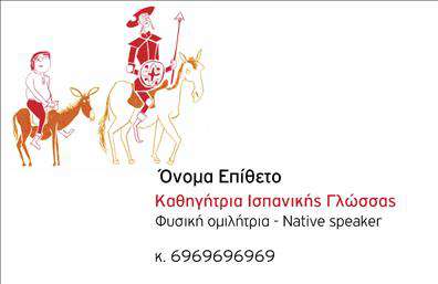 Επαγγελματική κάρτα για Καθηγητές ΙσπανικώνΗ επαγγελματική κάρτα για Καθηγητές Ισπανικών συνδυάζει μοντέρνα αισθητική με επαγγελματική αξιοπιστία. Με μια κομψή και ζωντανή σχεδίαση, αυτή η κάρτα αναδεικνύει την προσωπικότητα του καθηγητή, χρησιμοποιώντας φωτεινά χρώματα που παραπέμπουν στη μαγεία της ισπανικής γλώσσας.Η διάταξή της είναι ισορροπημένη, με καθαρές γραμμές και ευανάγνωστη γραμματοσειρά που διευκολύνει την ανάγνωση. Τα background στοιχεία προσθέτουν μια διακριτική αλλά εντυπωσιακή πινελιά, κάνοντάς την εξαιρετικά ελκυστική.Η σχεδίαση αντικατοπτρίζει τον επαγγελματισμό του καθηγητή, δημιουργώντας μια αίσθηση εμπιστοσύνης και αξιοπιστίας στους μαθητές και τους γονείς τους. Κάθε λεπτομέρεια, από τον σχεδιασμό έως τις επιλογές γραφικών, ενισχύει την αίσθηση του επαγγελματικού χαρακτήρα του κατόχου.Η κάρτα είναι πλήρως προσαρμόσιμη, επιτρέποντας την προσθήκη στοιχείων όπως όνομα, τηλέφωνο, λογότυπο και άλλα στοιχεία επικοινωνίας. Αυτό διασφαλίζει ότι οι πληροφορίες σας είναι πάντα ορατές και εύκολα προσβάσιμες.Επιπλέον, η κάρτα μπορεί να προβάλλει τις ειδικότητες και τις υπηρεσίες σας, ενισχύοντας την επαγγελματική σας ταυτότητα και κάνοντάς σας να ξεχωρίζετε σε κάθε συνάντηση ή εκδήλωση.Αυτή η κάρτα αποτελεί μια εξαιρετική ευκαιρία να αφήσετε θετική εντύπωση στους μαθητές σας, υπογραμμίζοντας τη δέσμευση και την επαγγελματική σας αφοσίωση.Μπορείτε να κάνετε όποιες αλλαγές θέλετε μέσω του online σχεδιαστικού εργαλείου.
