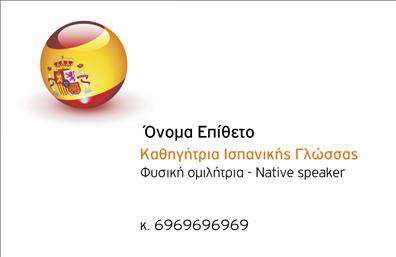 Επαγγελματική κάρτα για Καθηγητές ΙσπανικώνΗ επαγγελματική κάρτα αυτή έχει σχεδιαστεί με γνώμονα την οπτική ελκυστικότητα και την προώθηση της επαγγελματικής εικόνας των καθηγητών ισπανικών. Με μία κομψή διάταξη, τα ζωντανά χρώματα που χρησιμοποιούνται, όπως το μπλε και το πορτοκαλί, προσδίδουν μια φρέσκια και δυναμική αίσθηση. Η γραμματοσειρά είναι σύγχρονη και ευανάγνωστη, που ενισχύει την αίσθηση της αξιοπιστίας και του επαγγελματισμού.Αναδεικνύει τον επαγγελματικό χαρακτήρα της διδασκαλίας και την αφοσίωση στην εκμάθηση της ισπανικής γλώσσας, ενώ παράλληλα προσφέρει δυνατότητες προσαρμογής. Υπάρχει εύκολη προσβασιμότητα για την προσθήκη του ονόματος, του τηλεφώνου, του λογότυπου και άλλων στοιχείων επικοινωνίας.Η κάρτα μπορεί επίσης να προβάλλει τις υπηρεσίες ή τα προϊόντα που προσφέρετε, όπως κατ'' οίκον διδασκαλία, online μαθήματα ή εξετάσεις πιστοποίησης. Τα εξαιρετικά στοιχεία εκτυπώσεων προσθέτουν έναν επαγγελματικό αέρα και καθιστούν την κάρτα ένα πολύτιμο εργαλείο για την προώθηση της επιχείρησής σας.Αυτή η κάρτα θα σας βοηθήσει να ξεχωρίσετε και να αφήσετε μία θετική εντύπωση στους μαθητές και τους γονείς τους. Μπορείτε να κάνετε όποιες αλλαγές θέλετε μέσω του online σχεδιαστικού εργαλείου.
