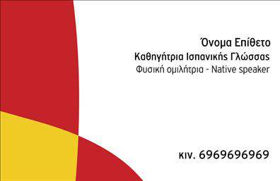 Επαγγελματική κάρτα για Καθηγητές Ισπανικών - Ο σχεδιασμός αυτής της εντυπωσιακής επαγγελματικής κάρτας συνδυάζει κομψότητα και επαγγελματισμό. Με μία ευχάριστη παλέτα χρωμάτων, που περιλαμβάνει αποχρώσεις του μπλε και του λευκού, η κάρτα δημιουργεί μία θετική πρώτη εντύπωση. Η διάταξη είναι καλοσχεδιασμένη, ενώ η επιλογή γραμματοσειράς προσδίδει μία αίσθηση σοβαρότητας και αξιοπιστίας, ιδανική για τους επαγγελματίες του χώρου.Το σχέδιο αντανακλά τον επαγγελματικό χαρακτήρα και την αξιοπιστία που απαιτείται από ένα καθηγητή Ισπανικών, δίνοντας έμφαση στην εκπαίδευση και την κουλτούρα της γλώσσας. Οι λεπτομέρειες, όπως τα διακοσμητικά στοιχεία που σχετίζονται με την ισπανική κουλτούρα, εμπλουτίζουν την κάρτα και την καθιστούν μοναδική.Η προσαρμοστικότητα της κάρτας είναι ένα από τα κύρια χαρακτηριστικά της. Μπορείτε εύκολα να προσθέσετε το όνομα, το τηλέφωνο και το λογότυπό σας, καθιστώντας την κατάλληλη για κάθε εκπαιδευτικό περιβάλλον. Οι εκτυπώσεις είναι υψηλής ποιότητας, διασφαλίζοντας ότι τα στοιχεία σας θα είναι πάντα ευδιάκριτα και ελκυστικά.Αυτή η κάρτα προσφέρει τη δυνατότητα παρουσίασης των υπηρεσιών σας με μοναδικό τρόπο, διευκολύνοντας την επικοινωνία με ενδεχόμενους μαθητές ή γονείς. Χάρη στο δυναμικό σχέδιο, αυτή η επαγγελματική κάρτα όχι μόνο βοηθά τον επαγγελματία να ξεχωρίσει, αλλά και να αφήσει μία θετική εντύπωση στους αποδέκτες της.Μπορείτε να κάνετε όποιες αλλαγές θέλετε μέσω του online σχεδιαστικού εργαλείου.