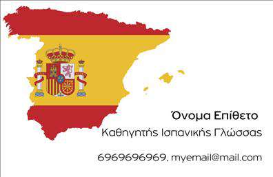 Επαγγελματική κάρτα για Καθηγητές ΙσπανικώνΑυτή η εντυπωσιακή επαγγελματική κάρτα για καθηγητές Ισπανικών συνδυάζει κομψότητα και επαγγελματισμό. Το σχέδιο περιλαμβάνει ζωντανά χρώματα και μοντέρνες γραμματοσειρές, που αιχμαλωτίζουν την προσοχή και αντανακλούν τη δυναμική φύση της εκπαίδευσης. Η διάταξη είναι καλά οργανωμένη, διευκολύνοντας την αναγνωσιμότητα των πληροφοριών.Η κάρτα αυτή εκπέμπει μια αίσθηση αξιοπιστίας και επαγγελματισμού, αναδεικνύοντας τη σοβαρότητα του επαγγέλματος. Οι εκπαιδευτικοί μπορούν να αισθάνονται σίγουροι ότι οι πελάτες τους θα εκτιμήσουν την προσεγμένη αυτή λεπτομέρεια στις εκτυπώσεις.Μέσω του εύχρηστου online σχεδιαστικού εργαλείου, μπορείτε να προσθέσετε στοιχεία όπως το όνομα, το τηλέφωνο, το λογότυπο ή άλλες πληροφορίες επικοινωνίας, προσαρμόζοντας πλήρως την κάρτα στις ανάγκες σας. Επιπλέον, η κάρτα μπορεί να προβάλει τις υπηρεσίες σας, δίνοντας έμφαση σε ειδικά μαθήματα ή προσφορές ποικιλίας.Η δυνατότητα διαφοροποίησης μέσω της κάρτας βοηθά τους επαγγελματίες να ξεχωρίσουν σε έναν ανταγωνιστικό χώρο και να αφήσουν θετική εντύπωση στους μαθητές και γονείς τους.Μπορείτε να κάνετε όποιες αλλαγές θέλετε μέσω του online σχεδιαστικού εργαλείου.