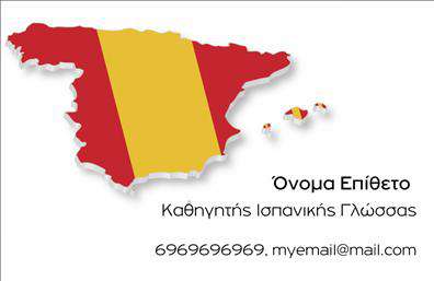 Επαγγελματική κάρτα για Καθηγητές Ισπανικών: Αυτή η εντυπωσιακή επαγγελματική κάρτα συνδυάζει αισθητική και λειτουργικότητα με σκοπό να κερδίσει τις εντυπώσεις. Τα ζωντανά χρώματα και η προσεγμένη διάταξη δημιουργούν μια ευχάριστη και φιλόξενη αίσθηση, ιδανική για καθηγητές που επιθυμούν να προβάλλουν την προσωπικότητά τους. Η γραμματοσειρά είναι κομψή και ευανάγνωστη, ενώ το background στοιχείο τονίζει τη δυναμική του σχεδίου και προσθέτει μία αίσθηση επαγγελματισμού.Η κάρτα αυτή αποτελεί καθρέφτη του επαγγελματικού σας χαρακτήρα, αντανακλώντας την αξιοπιστία και την ακαδημαϊκή σας διάσταση. Με μία ισχυρή παρουσίαση, εξασφαλίζει ότι οι μαθητές και οι γονείς θα σας θυμούνται με ευχάριστο τρόπο. Σημαντικό είναι ότι η κάρτα σας δίνει τη δυνατότητα να προσθέσετε όλα τα απαραίτητα στοιχεία όπως όνομα, τηλέφωνο και λογότυπο της επιχείρησής σας, εξασφαλίζοντας έτσι την καλύτερη επικοινωνία με τους πελάτες σας.Επιπλέον, οι επαγγελματικές κάρτες για καθηγητές Ισπανικών προσφέρουν τη δυνατότητα προώθησης των υπηρεσιών σας, δημιουργώντας μια αίσθηση ποικιλίας και επαγγελματισμού. Με την ξεχωριστή αυτή κάρτα, σίγουρα θα πετύχετε να ξεχωρίσετε, αφήνοντας μια θετική εντύπωση στους πελάτες σας.Μπορείτε να κάνετε όποιες αλλαγές θέλετε μέσω του online σχεδιαστικού εργαλείου.