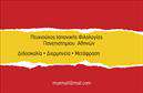 Επαγγελματικές κάρτες - Καθηγητες Ισπανικων - Κωδ.:106873