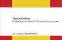 Επαγγελματικές κάρτες - Καθηγητες Ισπανικων - Κωδ.:106878