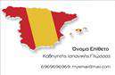 Επαγγελματική κάρτα για Καθηγητές Ισπανικών: Αυτή η εντυπωσιακή επαγγελματική κάρτα συνδυάζει αισθητική και λειτουργικότητα με σκοπό να κερδίσει τις εντυπώσεις. Τα ζωντανά χρώματα και η προσεγμένη διάταξη δημιουργούν μια ευχάριστη και φιλόξενη αίσθηση, ιδανική για καθηγητές που επιθυμούν να προβάλλουν την προσωπικότητά τους. Η γραμματοσειρά είναι κομψή και ευανάγνωστη, ενώ το background στοιχείο τονίζει τη δυναμική του σχεδίου και προσθέτει μία αίσθηση επαγγελματισμού.Η κάρτα αυτή αποτελεί καθρέφτη του επαγγελματικού σας χαρακτήρα, αντανακλώντας την αξιοπιστία και την ακαδημαϊκή σας διάσταση. Με μία ισχυρή παρουσίαση, εξασφαλίζει ότι οι μαθητές και οι γονείς θα σας θυμούνται με ευχάριστο τρόπο. Σημαντικό είναι ότι η κάρτα σας δίνει τη δυνατότητα να προσθέσετε όλα τα απαραίτητα στοιχεία όπως όνομα, τηλέφωνο και λογότυπο της επιχείρησής σας, εξασφαλίζοντας έτσι την καλύτερη επικοινωνία με τους πελάτες σας.Επιπλέον, οι επαγγελματικές κάρτες για καθηγητές Ισπανικών προσφέρουν τη δυνατότητα προώθησης των υπηρεσιών σας, δημιουργώντας μια αίσθηση ποικιλίας και επαγγελματισμού. Με την ξεχωριστή αυτή κάρτα, σίγουρα θα πετύχετε να ξεχωρίσετε, αφήνοντας μια θετική εντύπωση στους πελάτες σας.Μπορείτε να κάνετε όποιες αλλαγές θέλετε μέσω του online σχεδιαστικού εργαλείου.