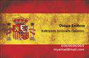 Επαγγελματικές κάρτες - Καθηγητες Ισπανικων - Κωδ.:106908