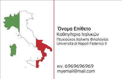Επαγγελματική κάρτα για Καθηγητές Ιταλικών που συνδυάζει κομψότητα και επαγγελματισμό. Το σχέδιο της κάρτας αποπνέει μία σύγχρονη αισθητική με minimal γραμμές και ένα προσεγμένο διαχωρισμό των στοιχείων. Χρησιμοποιεί απαλά, παστέλ χρώματα που εξασφαλίζουν ότι τα στοιχεία προσελκύουν την προσοχή, ενώ παρέχουν μια αίσθηση ηρεμίας και σοβαρότητας. Η γραμματοσειρά είναι μοντέρνα και εύαναγνωστη, κάτι που ενισχύει την εικόνα ενός επαγγελματία που γνωρίζει την τέχνη του.Το σχέδιο της κάρτας αντανακλά τον επαγγελματικό χαρακτήρα των καθηγητών Ιταλικών, προσδίδοντας αξιοπιστία και κύρος. Οι λεπτομέρειες όπως το λογότυπο και οι πληροφορίες επικοινωνίας τονίζουν τη δέσμευση για υψηλή ποιότητα και αφοσίωση στην εκπαίδευση.Η κάρτα αυτή είναι 100% προσαρμόσιμη, με δυνατότητα προσθήκης ονόματος, τηλεφώνου, διεύθυνσης email και άλλων στοιχείων που ενεργοποιούν την επικοινωνία. Επιπλέον, μπορεί να προβάλει τις υπηρεσίες διδασκαλίας ή τα ειδικά προγράμματα που προσφέρετε, ενισχύοντας τη σύνδεση με τους πελάτες.Αυτή η επαγγελματική κάρτα είναι ο καλύτερος σύμμαχος για κάθε καθηγητή Ιταλικών στο να ξεχωρίσει και να αφήσει θετική εντύπωση. Μπορείτε να κάνετε όποιες αλλαγές θέλετε μέσω του online σχεδιαστικού εργαλείου.