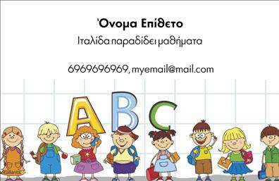 Επαγγελματική κάρτα για Καθηγητές ΙταλικώνΗ επαγγελματική κάρτα για τους Καθηγητές Ιταλικών ενσωματώνει μια κομψή και σύγχρονη αισθητική που αποπνέει επαγγελματισμό. Με απαλά χρώματα που συνδυάζουν το λευκό και το μπλε, η διάταξη της κάρτας είναι τακτοποιημένη, δίνοντας έμφαση στο περιεχόμενο χωρίς υπερβολές. Η γραμματοσειρά επιλέχθηκε προσεκτικά για να είναι ευανάγνωστη και ταυτόχρονα κομψή.Το σχέδιο της κάρτας αντανακλά τον επαγγελματικό χαρακτήρα των καθηγητών, με μια αίσθηση αξιοπιστίας και σοβαρότητας που αναδεικνύει την εκπαιδευτική τους αφοσίωση. Τα background στοιχεία είναι απλά και διακριτικά, ώστε να ενισχύουν την κεντρική εικόνα χωρίς να αποσπούν την προσοχή.Η προσαρμοστικότητα του σχεδιασμού είναι επίσης αξιοσημείωτη - μπορείτε να προσθέσετε με ευκολία το όνομά σας, τον αριθμό τηλεφώνου και το λογότυπο της επιχείρησής σας, καθιστώντας την κάρτα λειτουργική και φιλική προς τον χρήστη. Αν αναζητάτε να προβληθούν οι υπηρεσίες ή και προϊόντα που προσφέρετε ως καθηγητής Ιταλικών, αυτή η κάρτα είναι ιδανική για να τα προβάλετε με στυλ και επαγγελματισμό.Μια καλά σχεδιασμένη επαγγελματική κάρτα σας βοηθά να ξεχωρίσετε και να αφήσετε θετική εντύπωση στους μαθητές και τους γονείς τους. Μπορείτε να κάνετε όποιες αλλαγές θέλετε μέσω του online σχεδιαστικού εργαλείου.