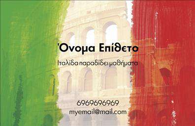 Επαγγελματική κάρτα για Καθηγητές ΙταλικώνΑνακαλύψτε την ιδανική επαγγελματική κάρτα που αποπνέει κομψότητα και λειτουργικότητα για τους καθηγητές ιταλικών. Το σχέδιο της κάρτας συνδυάζει απαλά χρώματα, όπως το εκρού και το μπλε, προσφέροντας μια ευχάριστη αίσθηση φρεσκάδας και επαγγελματισμού. Η διάταξη είναι προσεκτικά σχεδιασμένη ώστε να διευκολύνει την ανάγνωση, με ευανάγνωστη γραμματοσειρά που προσθέτει στην οργάνωση της πληροφορίας. Ίσως παρατηρήσετε διακριτικά background στοιχεία που αναδεικνύουν την ταυτότητα του επαγγέλματος.Το σχέδιο της κάρτας είναι μια τέλεια αντανάκλαση του επαγγελματισμού και της αξιοπιστίας των καθηγητών ιταλικών. Κάθε λεπτομέρεια έχει επιλεχθεί ώστε να δημιουργεί μια θετική εντύπωση στους μαθητές και τους γονείς, προβάλλοντας την αφοσίωση και την εμπειρία του δασκάλου.Η κάρτα προσφέρει απόλυτη προσαρμοστικότητα, επιτρέποντας την εύκολη προσθήκη προσωπικών στοιχείων, όπως το όνομα, το τηλέφωνο, το λογότυπο και άλλες πληροφορίες επικοινωνίας. Αυτό την καθιστά ιδανική για κάθε εκπαιδευτικό που επιθυμεί να διαφοροποιηθεί στην αγορά.Προβάλλοντας τις υπηρεσίες σας μέσω της επαγγελματικής κάρτας, μπορείτε να εντυπωσιάσετε και να κεντρίσετε το ενδιαφέρον όσων αναζητούν δάσκαλο ιταλικών. Με αυτή την κάρτα, ξεχωρίζετε και αφήνετε μια θετική εντύπωση που διαρκεί.Μπορείτε να κάνετε όποιες αλλαγές θέλετε μέσω του online σχεδιαστικού εργαλείου.