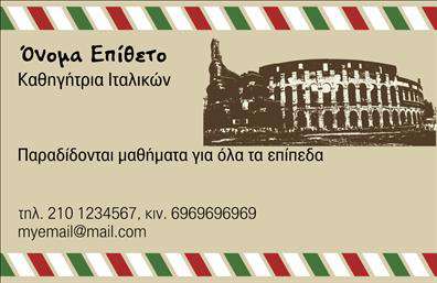 Επαγγελματική κάρτα για Καθηγητές ΙταλικώνΗ επαγγελματική κάρτα για καθηγητές ιταλικών αποπνέει στυλ και αριστοκρατία, δημιουργώντας μία μοναδική πρώτη εντύπωση. Με ζεστές αποχρώσεις του κόκκινου και του χρυσού, η κάρτα προσκαλεί το βλέμμα, ενώ η κομψή διάταξη των στοιχείων και η επιλεγμένη γραμματοσειρά ενισχύουν τη συνολική αισθητική. Το φόντο περιλαμβάνει διακριτικά στοιχεία που παραπέμπουν στην ιταλική κουλτούρα, όπως τοπία και αρχιτεκτονικές λεπτομέρειες, που προσδίδουν βάθος και χαρακτήρα.Η προσεγμένη σχεδίαση αντανακλά τον επαγγελματισμό και την αξιοπιστία του εκπαιδευτικού αυτού επαγγέλματος. Κάθε λεπτομέρεια φανερώνει τη σοβαρότητα και την αφοσίωση στη διδασκαλία της ιταλικής γλώσσας, προσκαλώντας τους υποψήφιους μαθητές να επιλέξουν μία αξιόπιστη πηγή εκμάθησης.Η κάρτα έχει τη δυνατότητα προσαρμογής, ώστε να περιλαμβάνει το όνομα, το τηλέφωνο και το λογότυπο του καθηγητή. Κυρίως, μπορεί να προβάλει τα μοναδικά εκπαιδευτικά προγράμματα ή υπηρεσίες που προσφέρετε, καθιστώντας την καθοριστική για την ενίσχυση των δεσμών με τους πελάτες σας.Μια καλαίσθητη επαγγελματική κάρτα θα σας βοηθήσει να ξεχωρίσετε και να αφήσετε θετική εντύπωση στους μαθητές και στους γονείς τους. Μπορείτε να κάνετε όποιες αλλαγές θέλετε μέσω του online σχεδιαστικού εργαλείου.