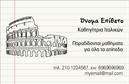 Επαγγελματική κάρτα για Καθηγητές ΙταλικώνΗ συγκεκριμένη επαγγελματική κάρτα συνδυάζει κομψότητα και επαγγελματισμό, προσθέτοντας αξία στην παρουσία σας ως καθηγητής Ιταλικών. Το design της διαθέτει μια σύγχρονη διάταξη, με απαλά και αρμονικά χρώματα που ενισχύουν την αισθητική της κάρτας, δημιουργώντας μια προσιτή αλλά ταυτόχρονα επαγγελματική εικόνα.Η γραμματοσειρά είναι επιλεγμένη με ιδιαίτερη φροντίδα, επιτρέποντας την ευανάγνωστη παρουσίαση των στοιχείων σας. Το background περιλαμβάνει διακριτά στοιχεία που παραπέμπουν στην ιταλική κουλτούρα, κάνοντας έτσι την κάρτα σας να ξεχωρίζει και να αντιπροσωπεύει πλήρως το επάγγελμά σας.Η κάρτα αποπνέει επαγγελματισμό, διασφαλίζοντας ότι οι συνεργάτες και οι μαθητές σας βλέπουν την αξιοπιστία και τη σοβαρότητά σας. Αυτή η διάταξη σας επιτρέπει να προσθέσετε εύκολα το όνομά σας, το τηλέφωνο, το λογότυπο και οποιαδήποτε άλλα στοιχεία επικοινωνίας επιθυμείτε, καθιστώντας την κάρτα λειτουργική και προσαρμόσιμη στους δικούς σας όρους.Η επαγγελματική κάρτα σας θα έχει τη δυνατότητα να προβάλλει τις υπηρεσίες ή τα προϊόντα σας, όπως μαθήματα ή ειδικά σεμινάρια, επισημαίνοντας τη μοναδική σας προσφορά και τις γνώσεις σας στην ιταλική γλώσσα.Μια τέτοια κάρτα σας βοηθά να ξεχωρίσετε και να αφήσετε θετική εντύπωση στους μαθητές και προσκεκλημένους σας. Μπορείτε να κάνετε όποιες αλλαγές θέλετε μέσω του online σχεδιαστικού εργαλείου.