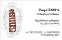 Επαγγελματική κάρτα για Καθηγητές Ιταλικών: Ανακαλύψτε την ιδανική επιλογή για τους καθηγητές ιταλικών που επιθυμούν να εντυπωσιάσουν τους μαθητές τους με μια ποιοτική και κομψή κάρτα. Το σχέδιο της κάρτας συνδυάζει εκλεπτυσμένα χρώματα όπως το βαθύ μπλε και το λευκό, δημιουργώντας μια αίσθηση σοβαρότητας και επαγγελματισμού. Η διάταξη είναι οργανωμένη με σαφήνεια, με ευκρινείς γραμματοσειρές που διευκολύνουν την ανάγνωση των στοιχείων. Η αισθητική της κάρτας αποπνέει αξιοπιστία και σοβαρότητα, χαρακτηριστικά που αντανακλούν την εξειδίκευση του επαγγελματία καθηγητή. Κάθε λεπτομέρεια, από τα background στοιχεία μέχρι το λογότυπο, έχει σχεδιαστεί με προσοχή για να προσδώσει κύρος στη παρουσίαση του καθηγητή των ιταλικών.Η προσαρμοστικότητα της κάρτας σας επιτρέπει να προσθέσετε εύκολα προσωπικά στοιχεία όπως το όνομά σας, το τηλέφωνο επικοινωνίας και άλλες πληροφορίες. Αφήστε ελεύθερη τη φαντασία σας για να προβληθούν οι υπηρεσίες σας, είτε πρόκειται για ιδιαίτερα μαθήματα είτε για εντατικά προγράμματα εκμάθησης.Με αυτήν την επαγγελματική κάρτα, μπορείτε να ξεχωρίσετε στη διδακτική σας καριέρα και να αφήσετε μια θετική εντύπωση στους μαθητές και στους γονείς τους. Μπορείτε να κάνετε όποιες αλλαγές θέλετε μέσω του online σχεδιαστικού εργαλείου.